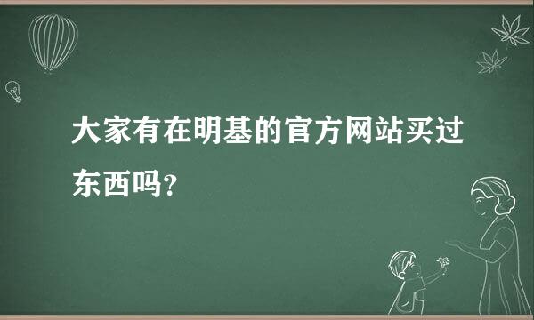 大家有在明基的官方网站买过东西吗？