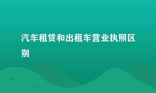 汽车租赁和出租车营业执照区别