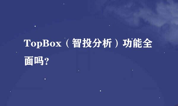 TopBox（智投分析）功能全面吗？