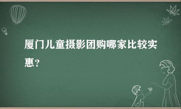 厦门儿童摄影团购哪家比较实惠？