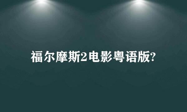 福尔摩斯2电影粤语版?