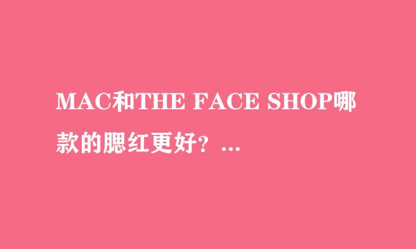 MAC和THE FACE SHOP哪款的腮红更好？不过敏？