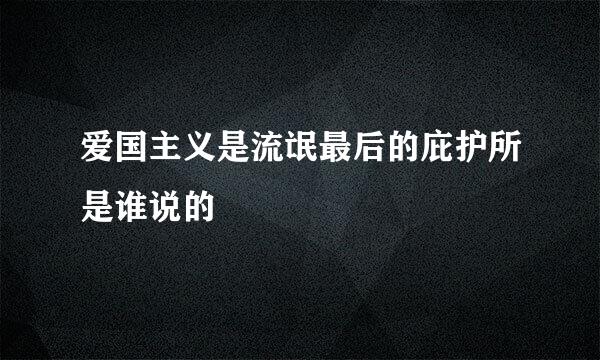 爱国主义是流氓最后的庇护所是谁说的