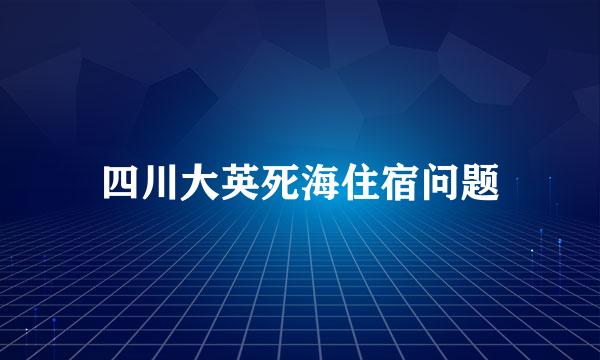 四川大英死海住宿问题