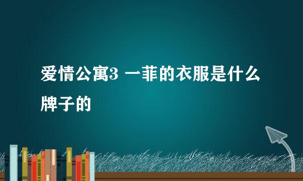 爱情公寓3 一菲的衣服是什么牌子的