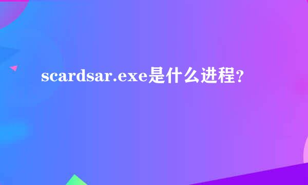 scardsar.exe是什么进程？