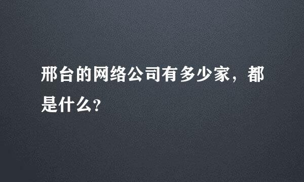 邢台的网络公司有多少家，都是什么？