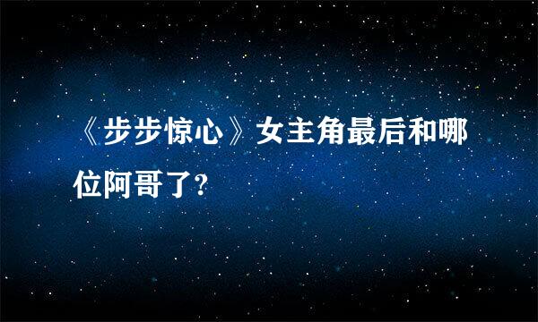 《步步惊心》女主角最后和哪位阿哥了?