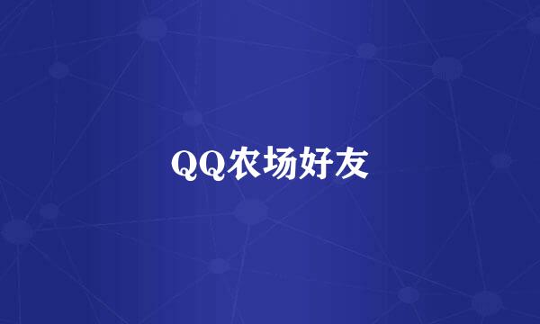 QQ农场好友