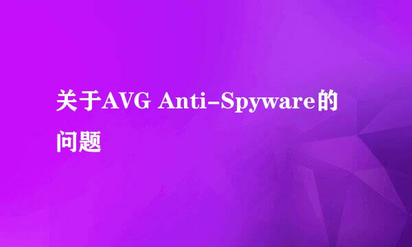 关于AVG Anti-Spyware的问题