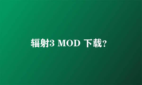 辐射3 MOD 下载？