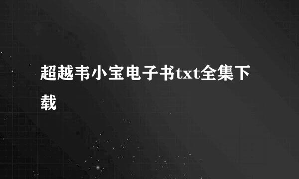 超越韦小宝电子书txt全集下载