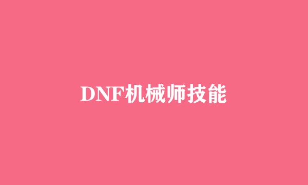 DNF机械师技能