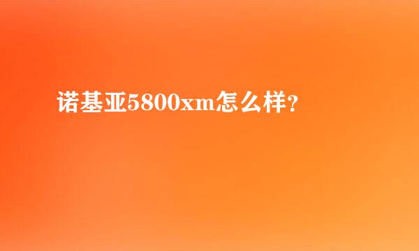 诺基亚5800xm怎么样？