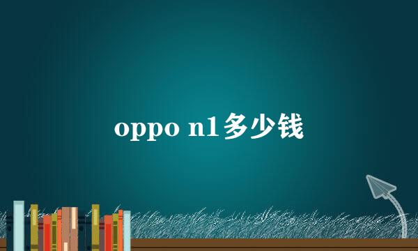 oppo n1多少钱