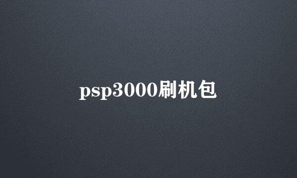 psp3000刷机包