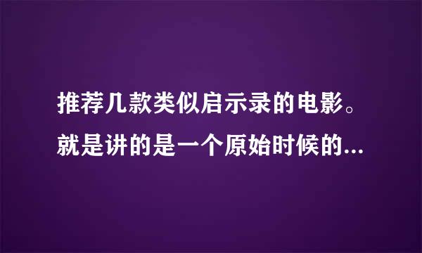 推荐几款类似启示录的电影。就是讲的是一个原始时候的那个启示录。