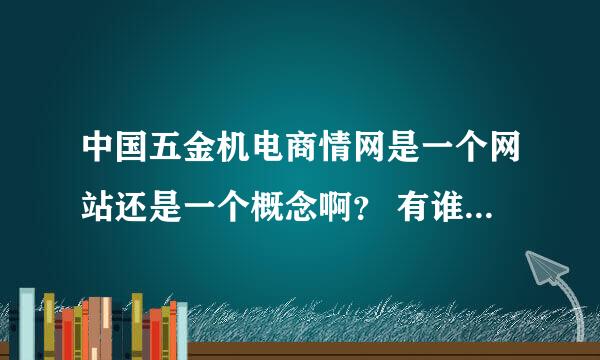 中国五金机电商情网是一个网站还是一个概念啊？ 有谁有相关的五金机电网站介绍