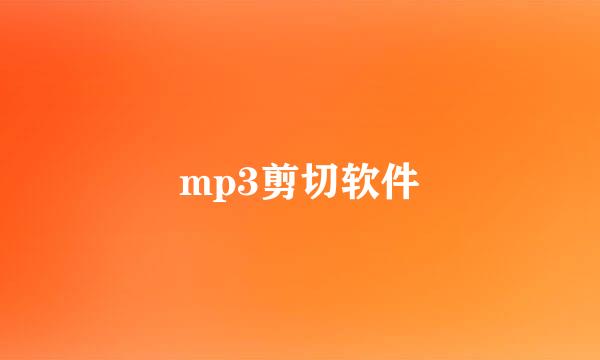 mp3剪切软件