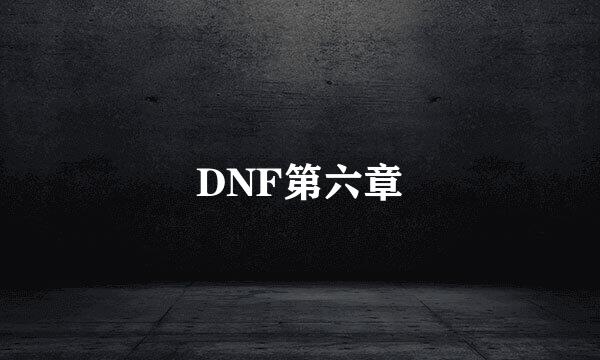 DNF第六章