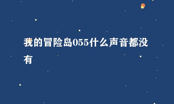 我的冒险岛055什么声音都没有