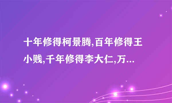 十年修得柯景腾,百年修得王小贱,千年修得李大仁,万年修得陆励成,亿年修得何以琛,