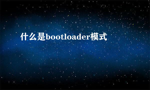 什么是bootloader模式