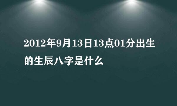 2012年9月13日13点01分出生的生辰八字是什么