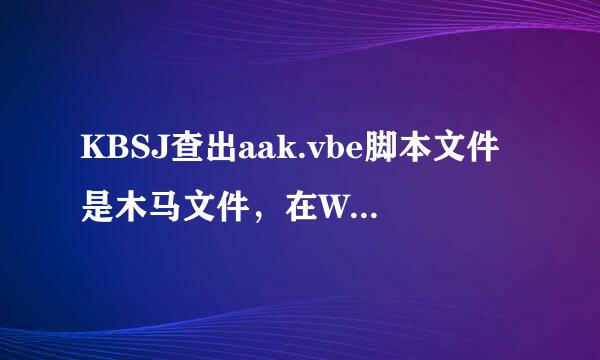 KBSJ查出aak.vbe脚本文件是木马文件，在WINDOWS目录下，在网上未找到有相关信息，也不敢轻易删除，高人指