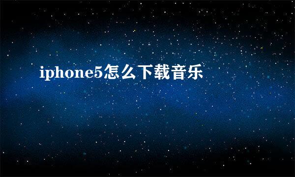 iphone5怎么下载音乐