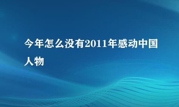 今年怎么没有2011年感动中国人物