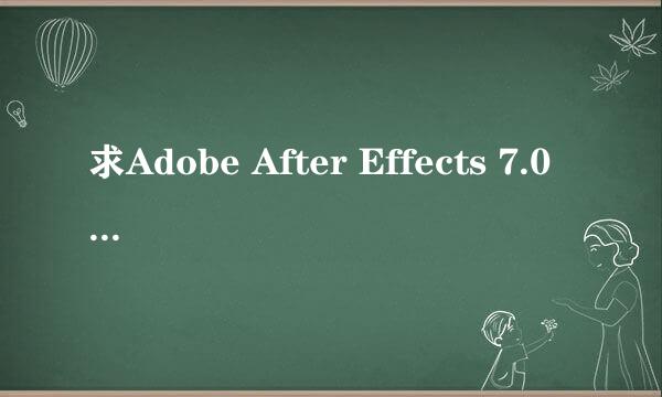 求Adobe After Effects 7.0 怎么装不上去