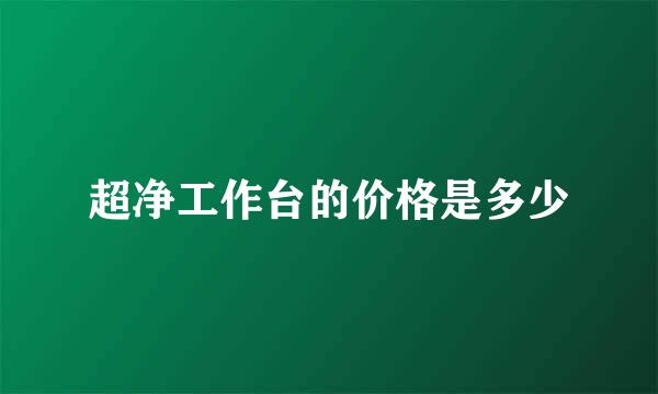 超净工作台的价格是多少