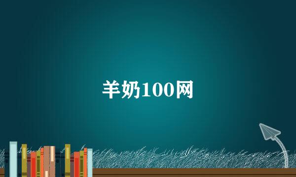 羊奶100网