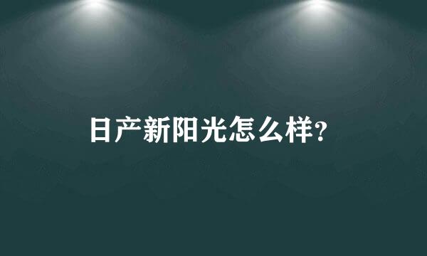 日产新阳光怎么样？