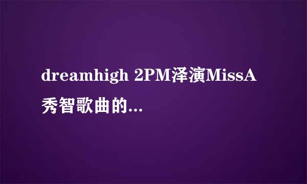 dreamhigh 2PM泽演MissA秀智歌曲的链接？？