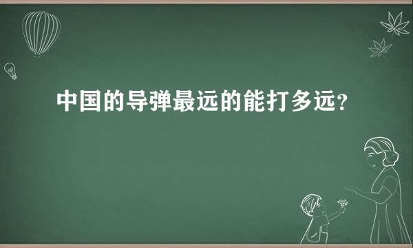 中国的导弹最远的能打多远？