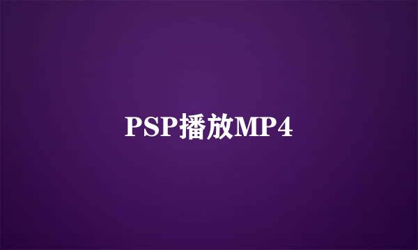 PSP播放MP4