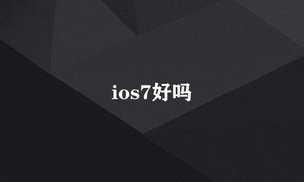 ios7好吗