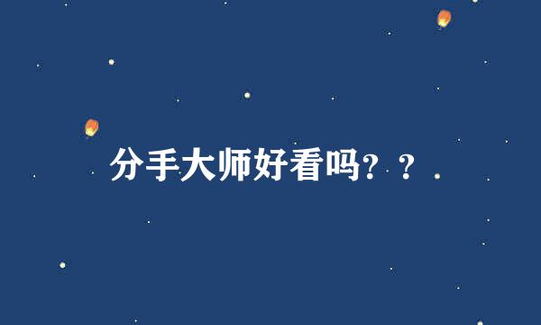 分手大师好看吗？？