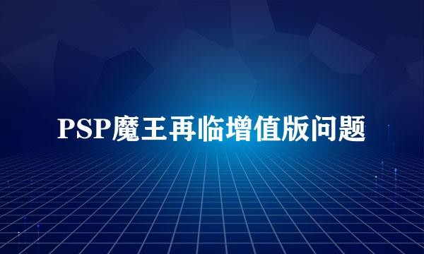 PSP魔王再临增值版问题