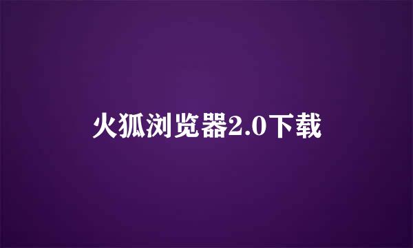 火狐浏览器2.0下载