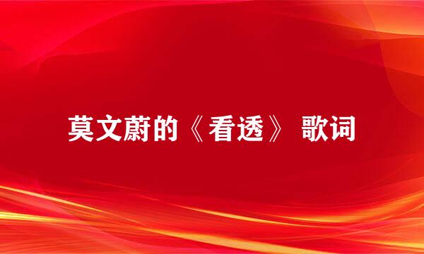 莫文蔚的《看透》 歌词