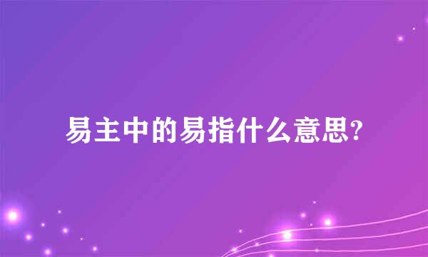 易主中的易指什么意思?