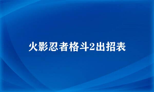 火影忍者格斗2出招表