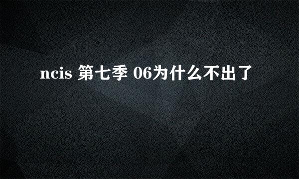 ncis 第七季 06为什么不出了