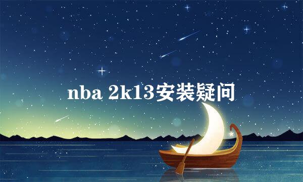 nba 2k13安装疑问