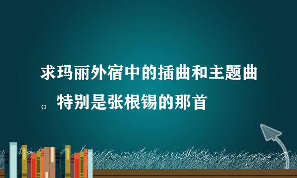 求玛丽外宿中的插曲和主题曲。特别是张根锡的那首