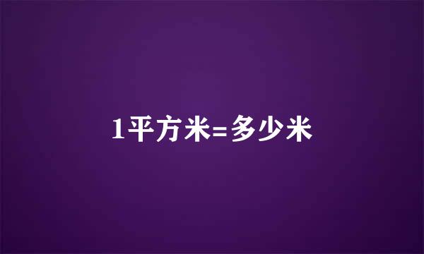 1平方米=多少米