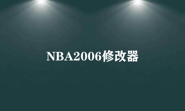 NBA2006修改器